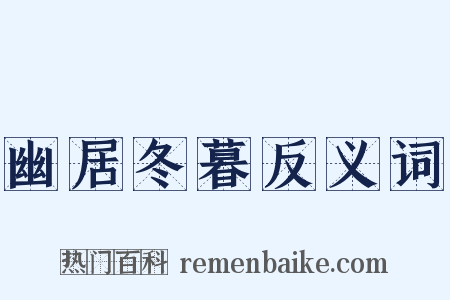 幽居冬暮反义词是什么意思的图片